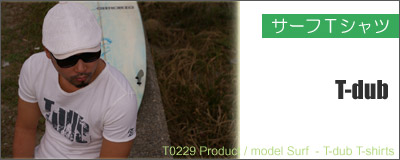 サーフTシャツ