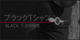 ブラックTシャツ(黒Tシャツ)