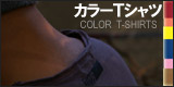 カラーTシャツ