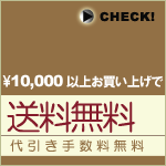 通販ガイド:送料無料!