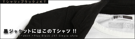 黒ジャケットにはこのTシャツ(+ジャケット)