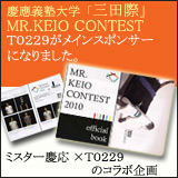 ミスター慶応×T0229のコラボ企画