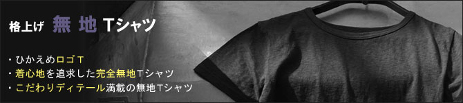 無地T・ロゴT特集
