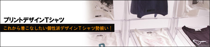 プリントデザインTシャツ特集