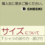 Tシャツの測り方/選び方-サイズ