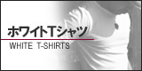 ホワイトTシャツ(白Tシャツ)